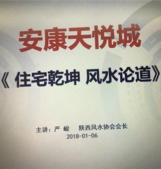 安康天悦城风水讲座 陕西首席风水大师严峻