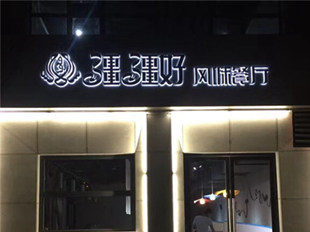 “疆疆好”风味餐厅 西安风水师严峻看风水