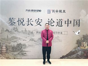 万达西安ONE·长安龙胤 西安风水大师严峻讲座